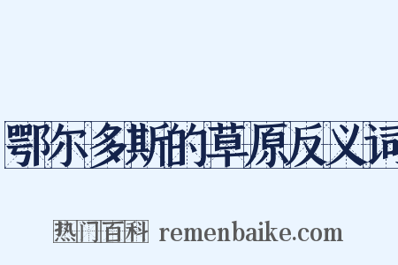 鄂尔多斯的草原反义词是什么意思的图片
